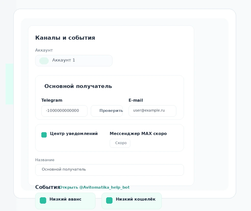 Раздел Уведомления в Авитоматике